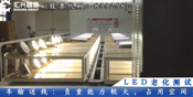 LED老化測(cè)試線